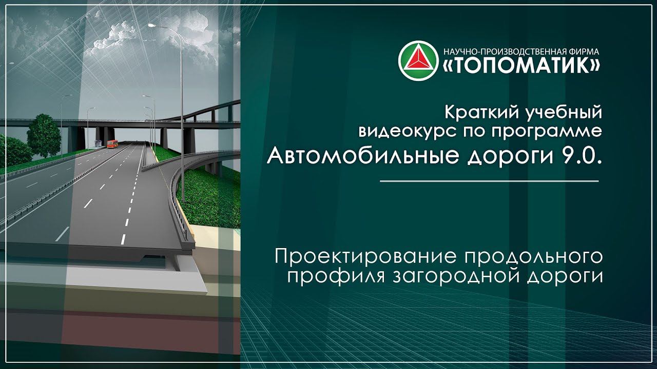 Проектирование продольного профиля загородной дороги