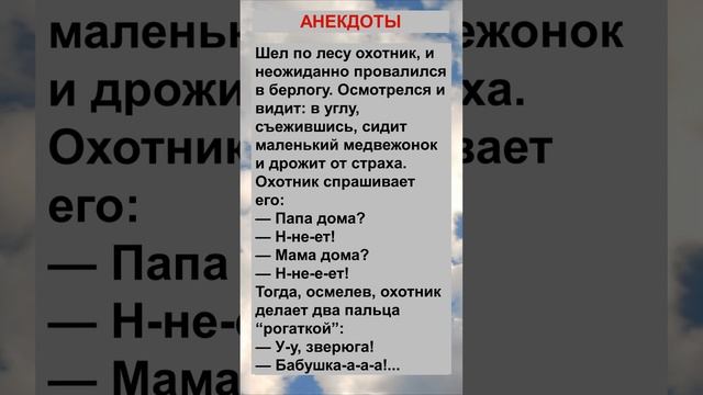 Охотник неожиданно провалился в берлогу..... Анекдоты! Шутки! Приколы! #анекдот