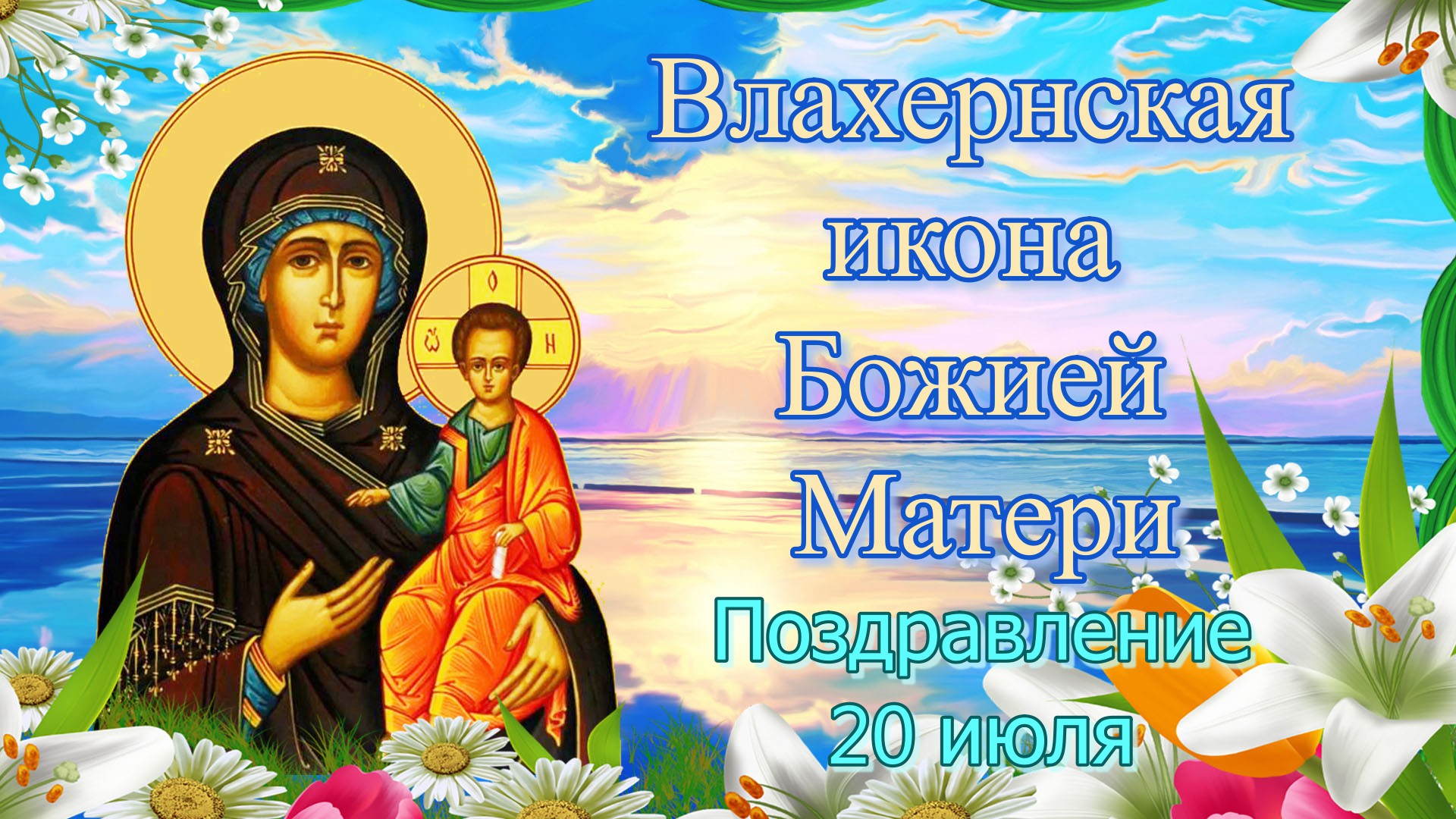 21 Июня иконы Божией матери день