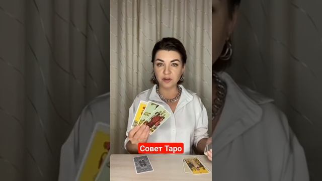 Совет Таро! Наташа Власова #taro #таро