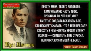 Прости Родина—  Муса Джалиль  — читает Павел Беседин