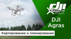 DJI Agras - Картирование и планирование.mp4