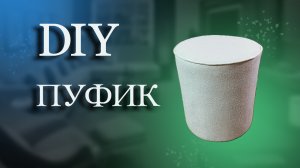 DIY ПУФИК СВОИМИ РУКАМИ