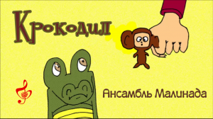 "Крокодил" Ансамбль Малинада #ansambl_malinada, #krokodil, #yumor_pesnya, #малинада_клип