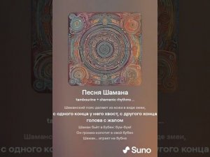 Песня Шамана на русском языке (в переводе с удэгейского)