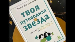 Листаем новинку. "Твоя путеводная звезда: практики осознанности на каждый день"