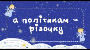 Святой Николай, пожалуйста, подари  достойные зарплаты