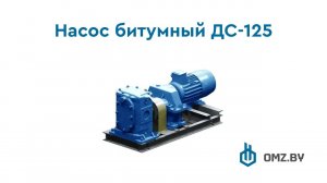 Насосы битумные ДС 125 | Пинский ОМЗ