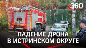 «Взрыв! Аж дом подпрыгнул». Очевидец - о падении дрона в Истринском округе. Первые кадры с места ЧП