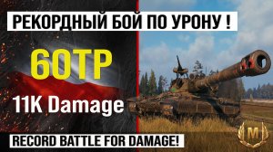 60TP лучший реплей недели на 11K Damage | Обзор 60ТП тяжелый танк Польши Мир танков