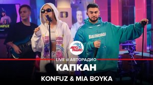 Konfuz & MIA BOYKA - Капкан (LIVE @ Авторадио)