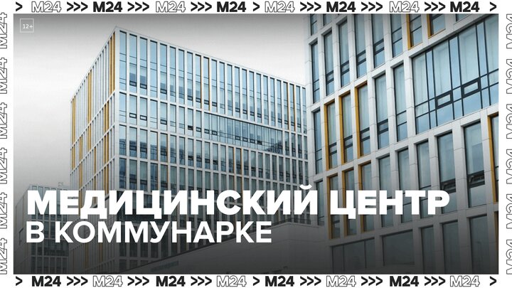 Москвичам рассказали о работе медицинского центра в Коммунарке - Москва 24