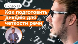 Разминка для дикции | Как говорить четче в выступлении | Даниил Осипов