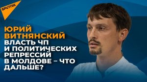 Власть ЧП и политических репрессий в Молдове – что дальше?