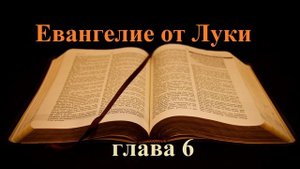 Евангелие от Луки, глава 6..