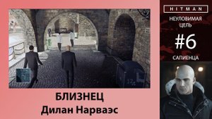 HITMAN - Неуловимая цель #6 - Близнец - Дилан Нарваэс