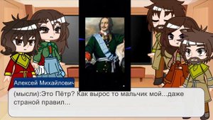 Реакция семьи Петра 1 на тт. (1/?)