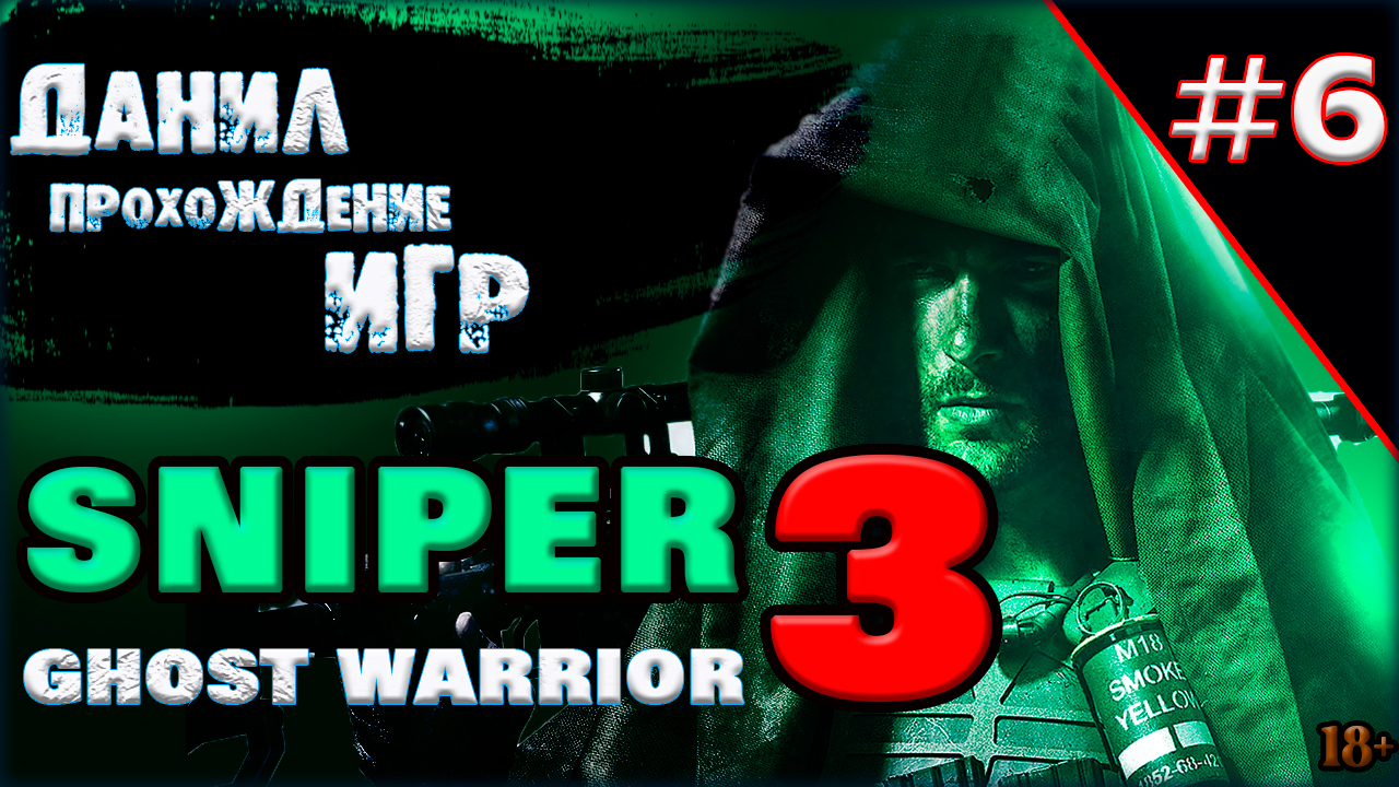 sniper ghost warrior 3, игра, прохождение, игры на пк, ч 6