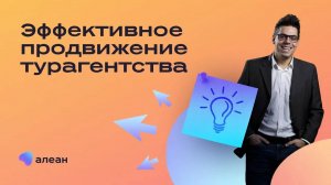 Эффективное продвижение турагентства — на что делать ставку