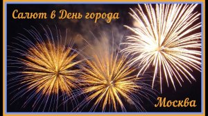 Салют в Москве на День города 11 сентября 2021 //  Москва Поклонная гора //