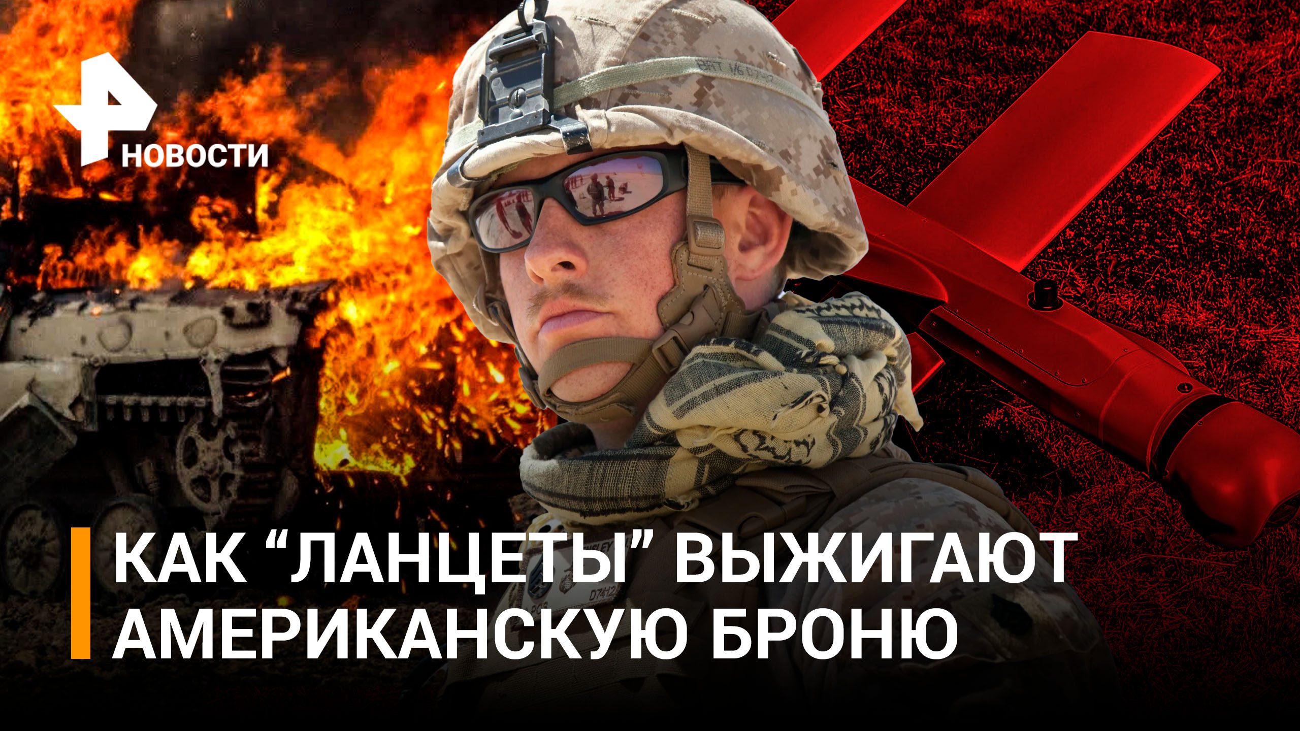 Дроны «Ланцет» VS американская броня: БЛА сожгли полсотни украинских гаубиц / РЕН Новости