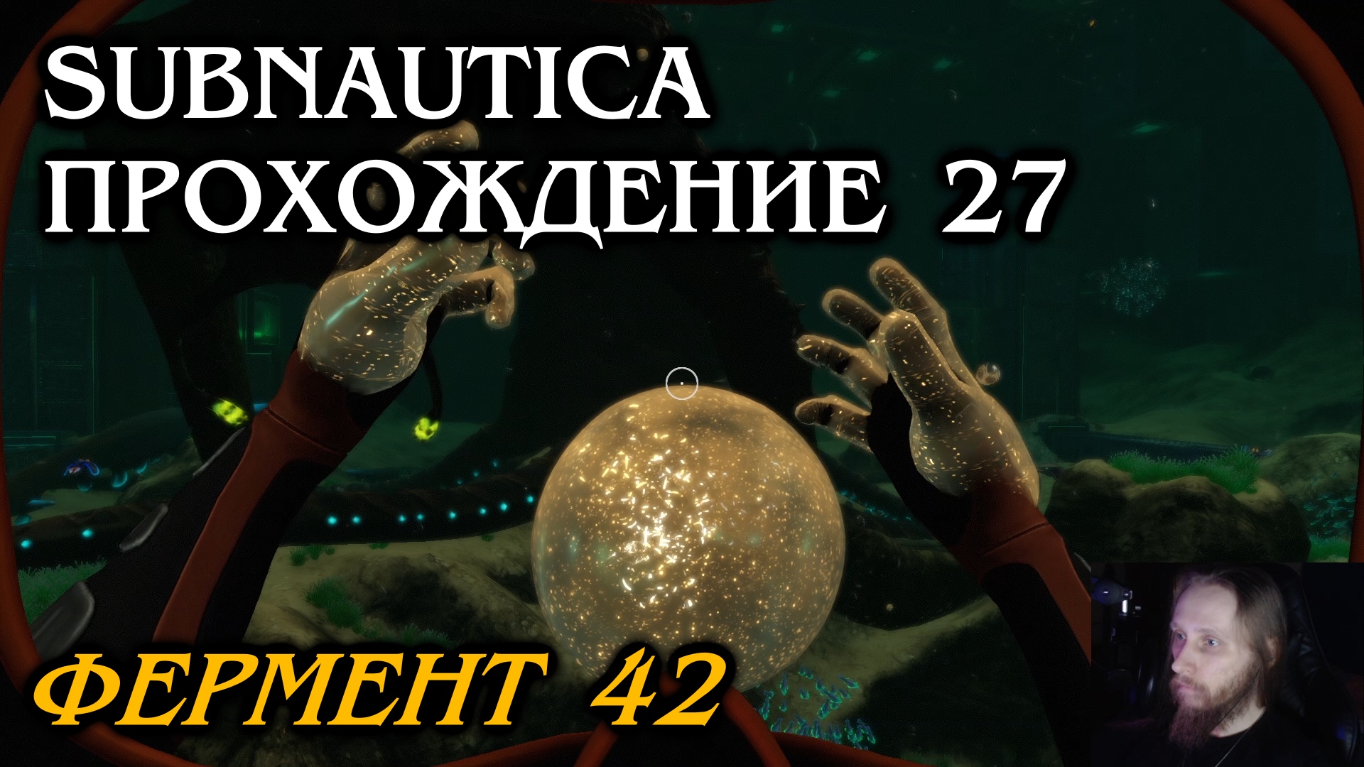 Subnautica ПРОХОЖДЕНИЕ 27 - Фермент 42