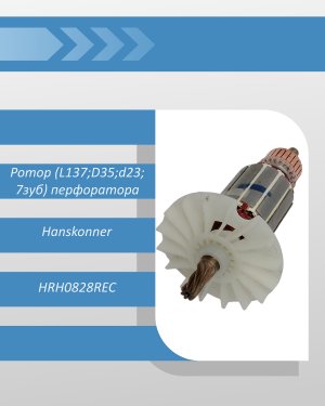 Ротор (L137;D35;d23; 7зуб) перфоратора Hanskonner HRH0828REC