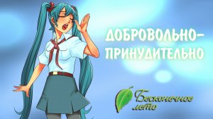 Бесконечное Лето #24 - ДОБРОВОЛЬНО-ПРИНУДИТЕЛЬНО