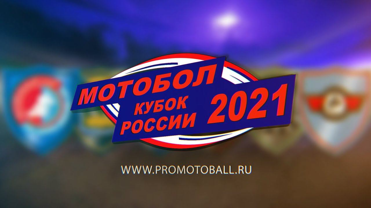 Кубок России по мотоболу 2021. "Колос" (Ипатово) - "Агрокомплекс" (Кирпильская)