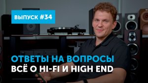 Ответы на вопросы. Всё о Hi-Fi и High End | Выпуск 34