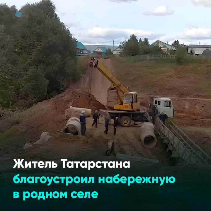 Житель Татарстана благоустроил набережную в родном селе