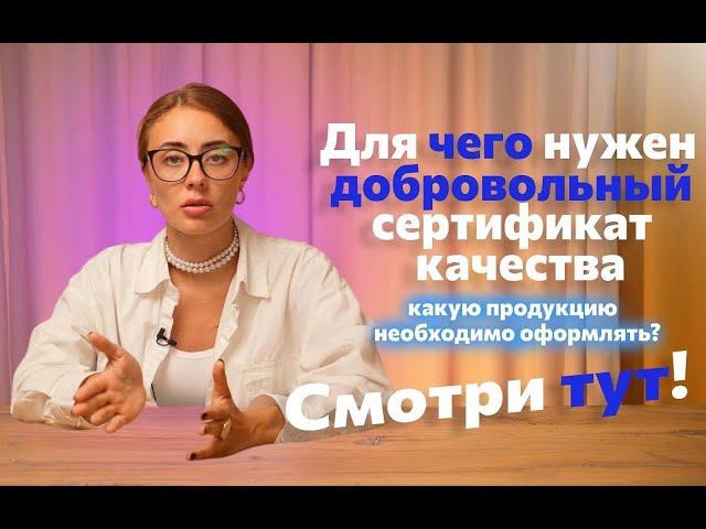 Добровольный сертификат на продукцию. Что это такое?
