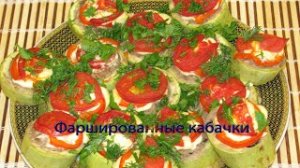 Фаршированные кабачки