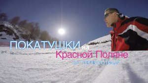 Покатушки на Красной Поляне от "первого лица"