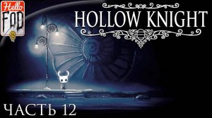 Hollow Knight ➤ Королевские стоки ➤ Без комментариев ➤ Часть 12