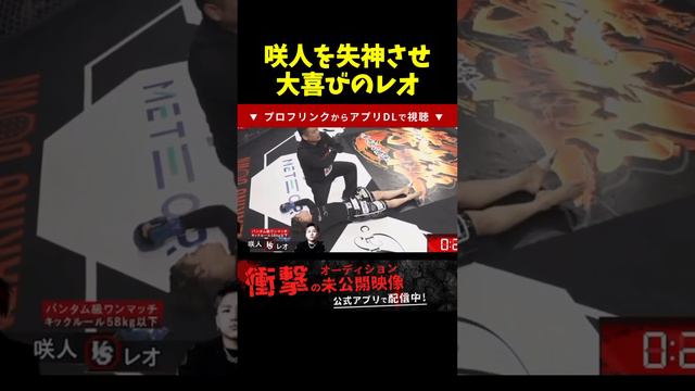 反則技で咲人を失神させガッツポーズするレオ