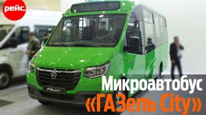 Микроавтобус «ГАЗель City». Для города и пригорода