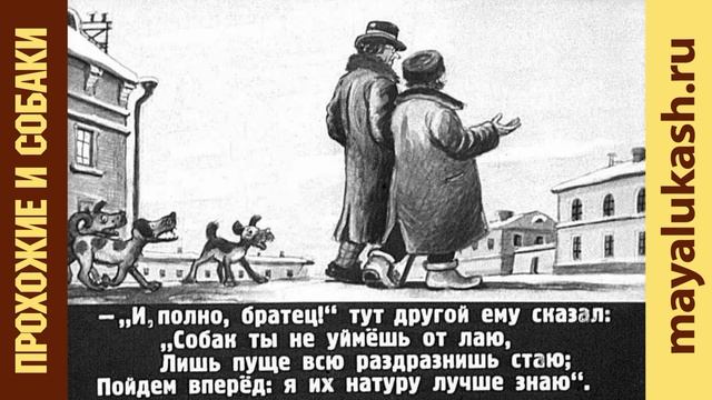 Прохожие и собаки. Басня Крылова для детей