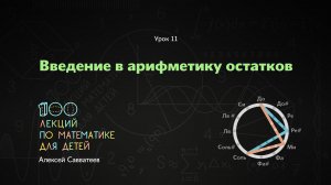 11. Введение в арифметику остатков. Алексей Савватеев. 100 уроков математики 6+