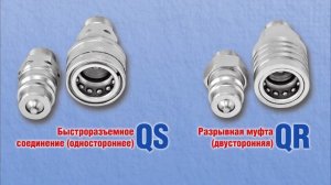 Обзор БРС (быстроразъемных соединений  ISO-A) ТМ Гидросила