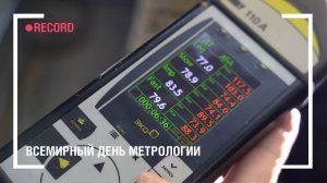 Всемирный день метрологии