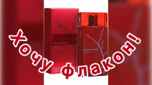 Armand Basi In Red Eau de Parfum. Аромат на века. Хочу флакон!