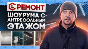 Отделка шоурума с антресольным этажом