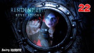 Project _Ностальгия_ Прохождение Resident Evil_ Revelations # 22 {2012}