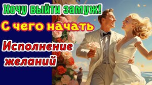 Хочу выйти замуж. Как исполнить желание