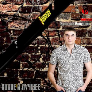 Мои вороные . исп Николай Искуснов . Песня Класс .