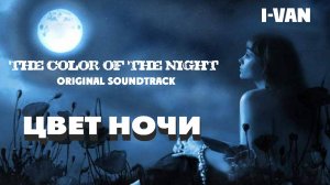 I-Van - Цвет ночи (romantic ballade) OST Color of the night