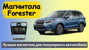 Самая быстрая магнитола для SUBARU Forester 2013. Производительная магнитола для Субару Форестер