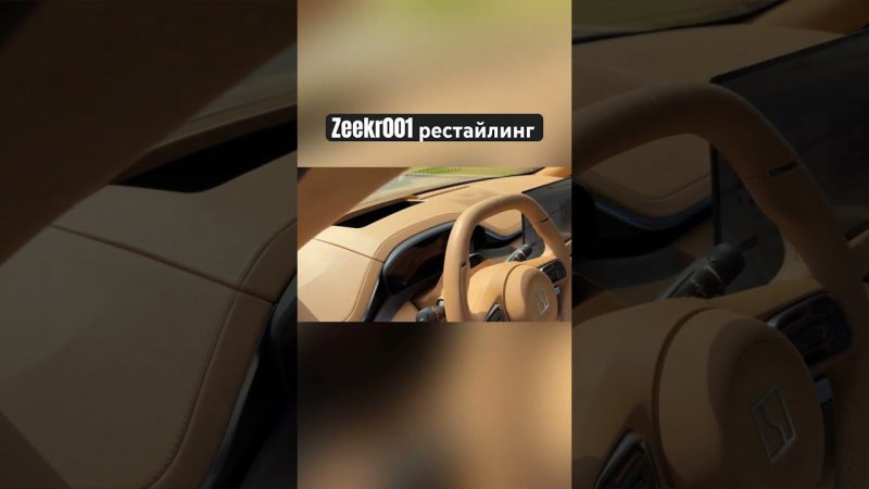 Рестайлинг zeekr001. Класс!