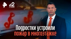 Подростки устроили пожар, оставив метку – скрипичный ключ